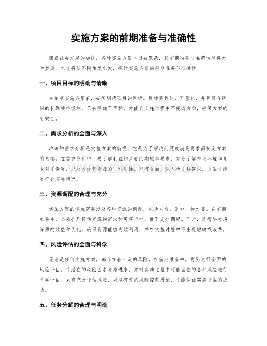 实施方案的前期准备与准确性.docx_第1页
