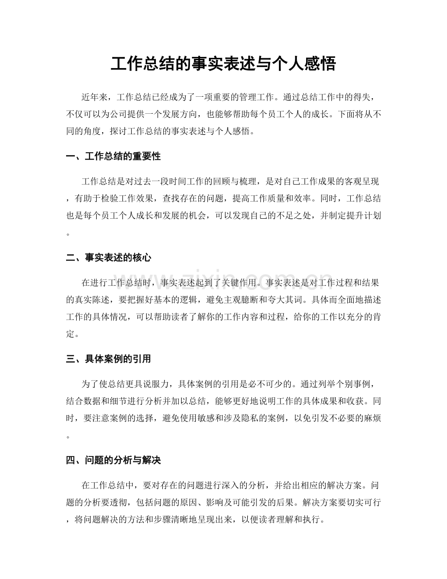 工作总结的事实表述与个人感悟.docx_第1页