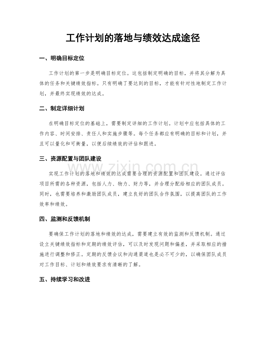 工作计划的落地与绩效达成途径.docx_第1页