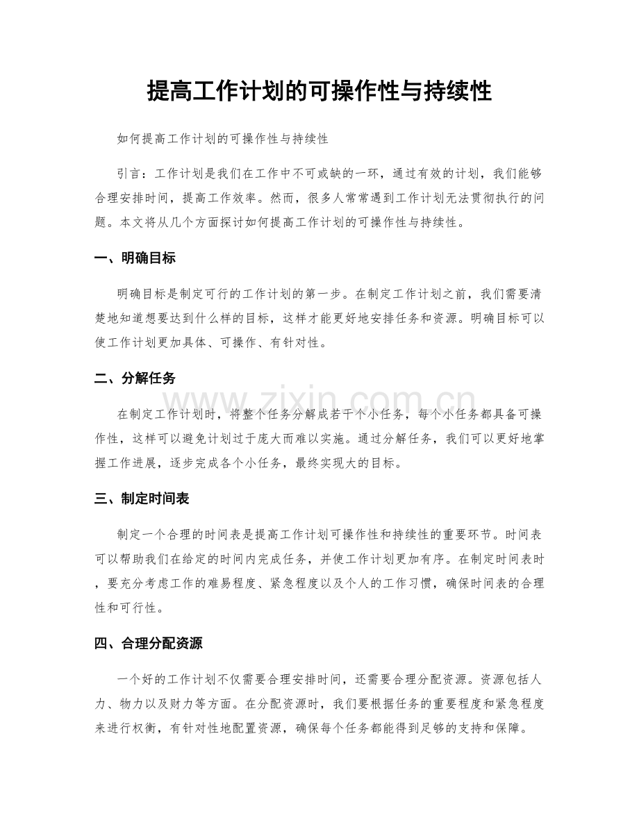 提高工作计划的可操作性与持续性.docx_第1页