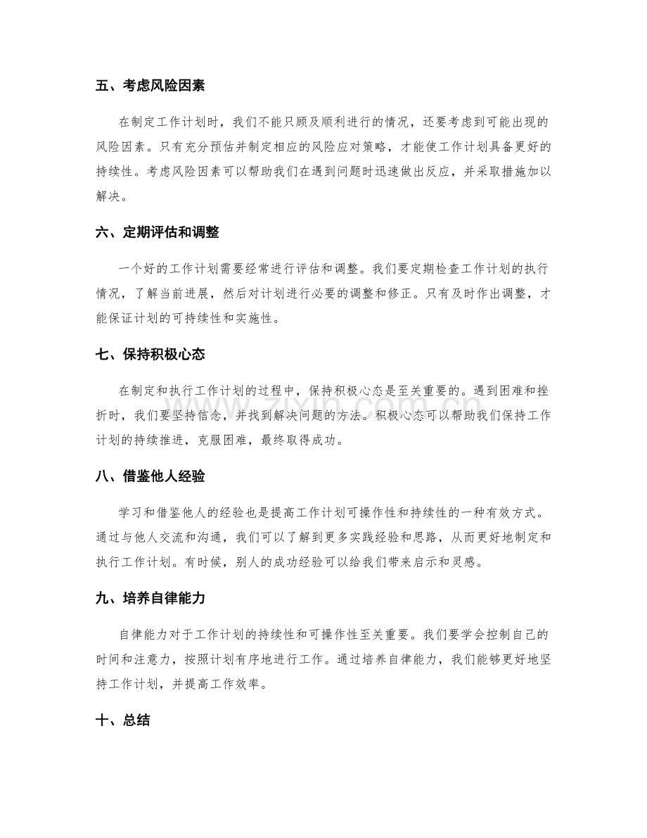 提高工作计划的可操作性与持续性.docx_第2页