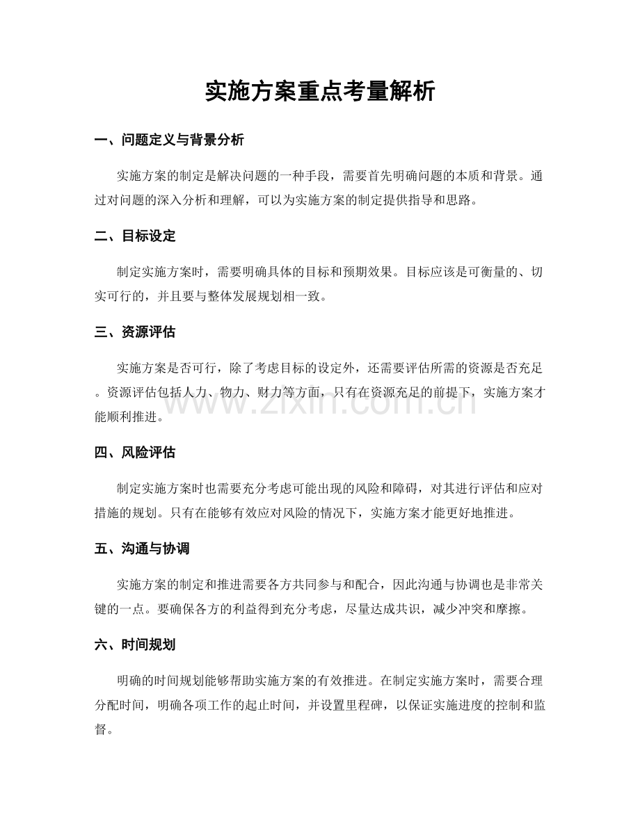 实施方案重点考量解析.docx_第1页