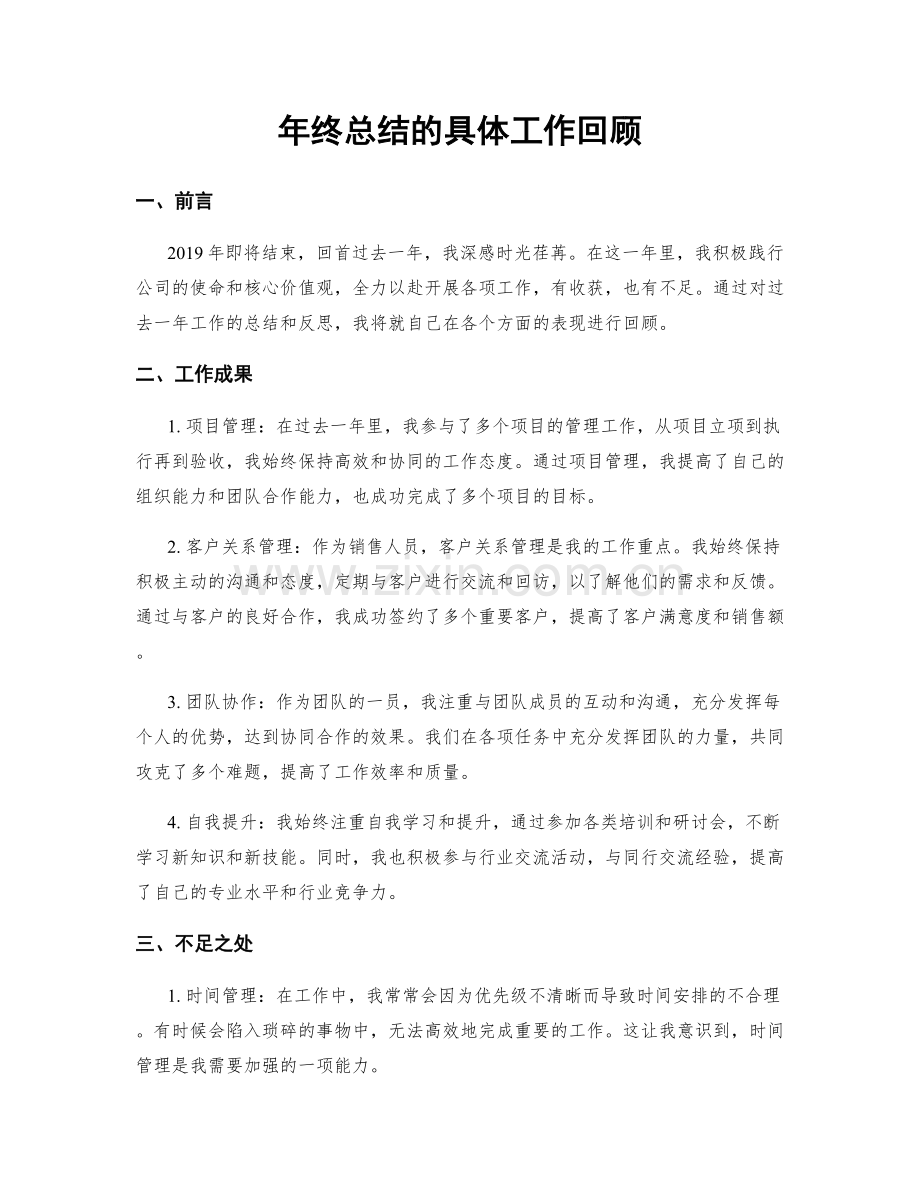 年终总结的具体工作回顾.docx_第1页