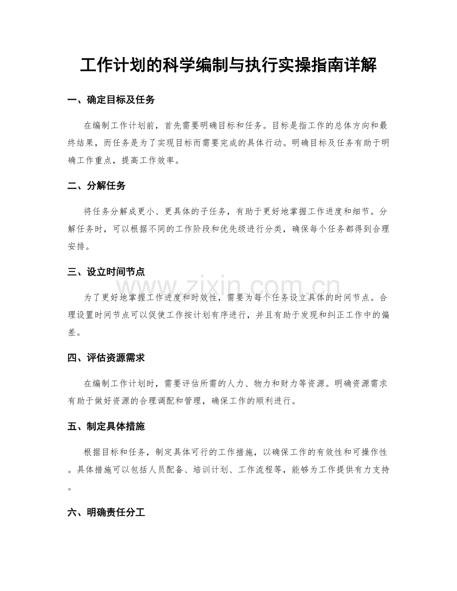 工作计划的科学编制与执行实操指南详解.docx_第1页