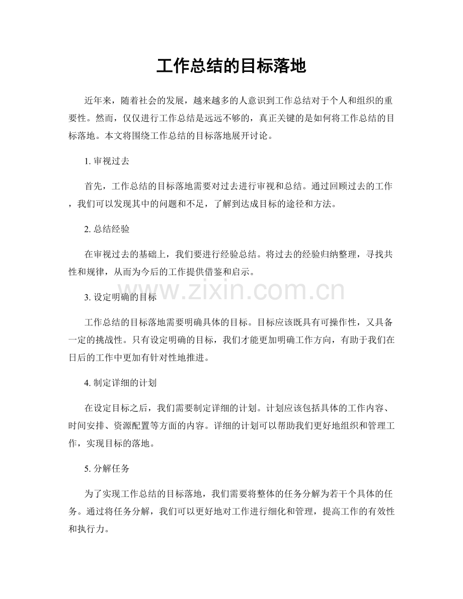 工作总结的目标落地.docx_第1页