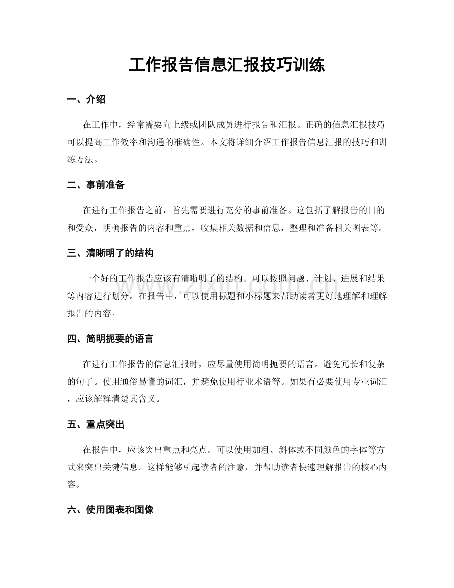 工作报告信息汇报技巧训练.docx_第1页
