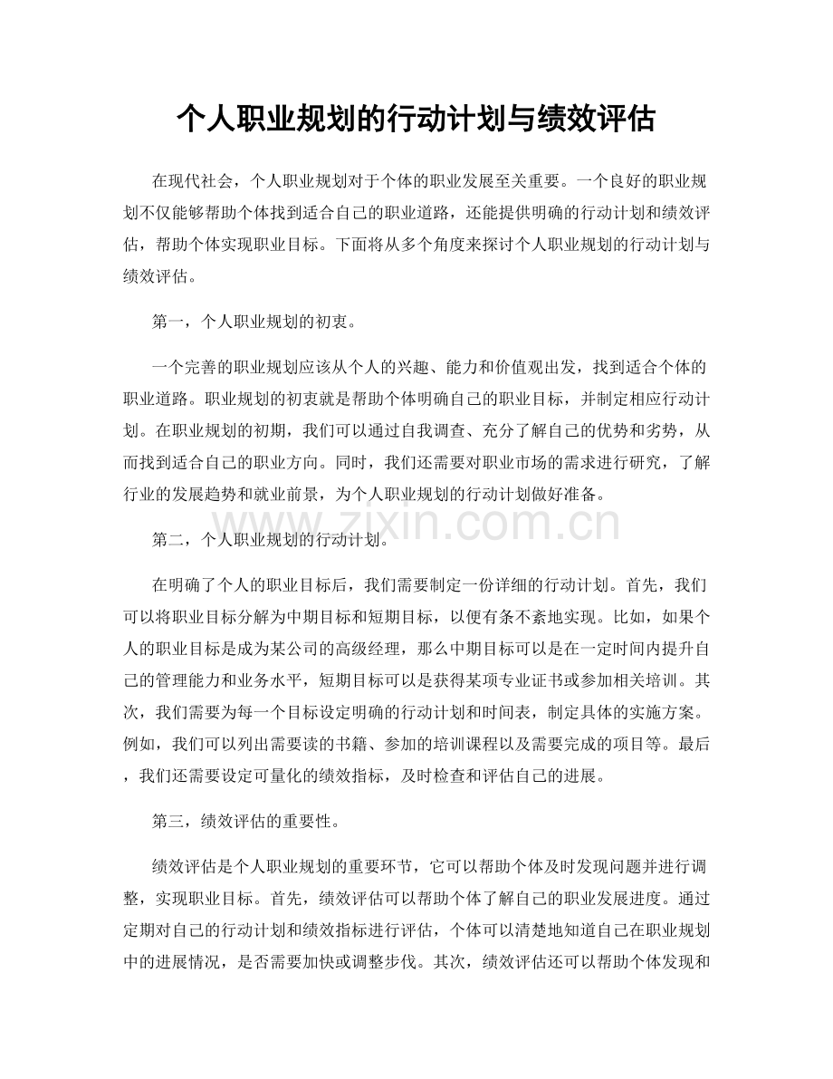 个人职业规划的行动计划与绩效评估.docx_第1页