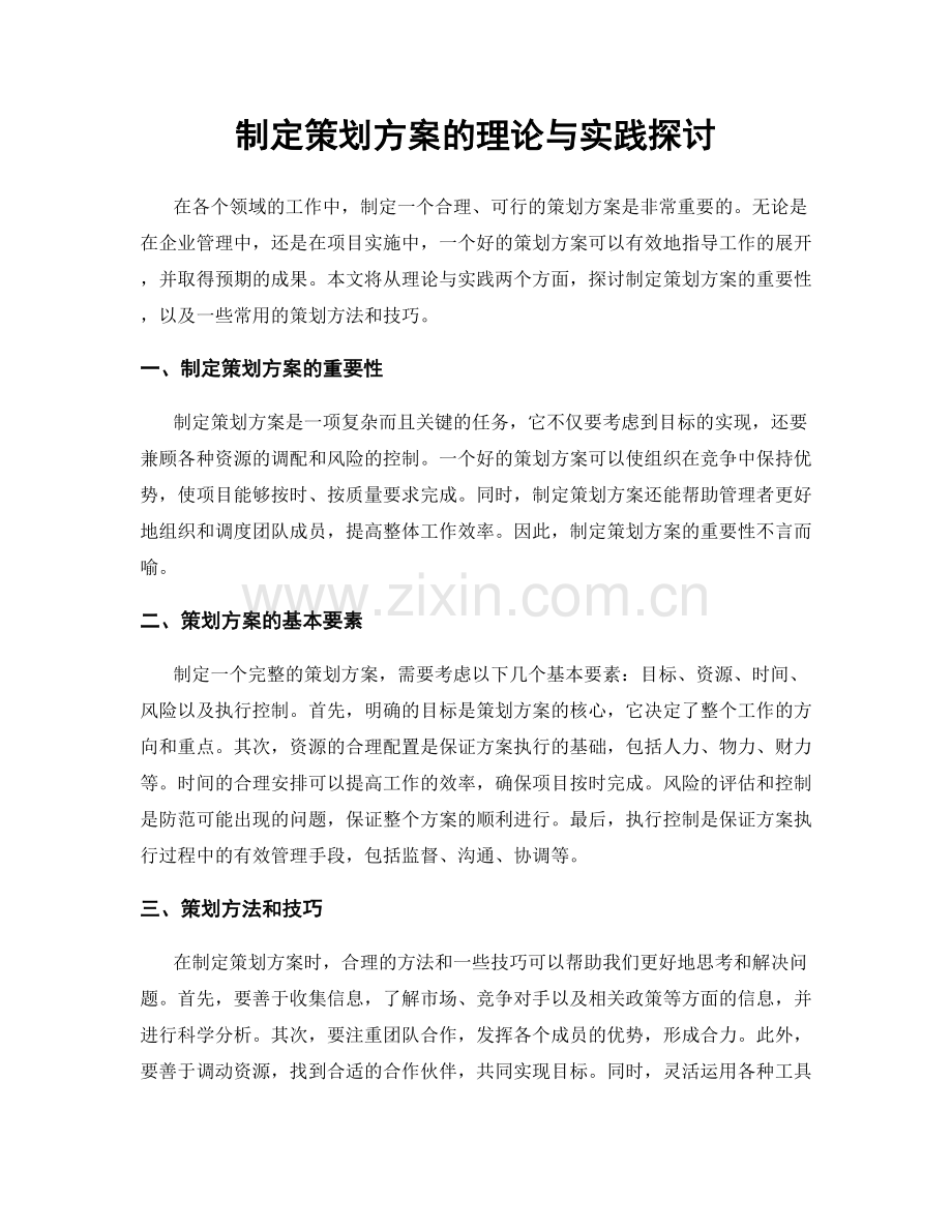 制定策划方案的理论与实践探讨.docx_第1页