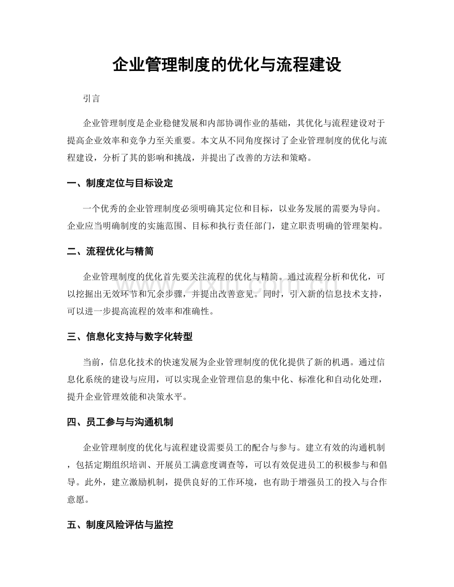 企业管理制度的优化与流程建设.docx_第1页