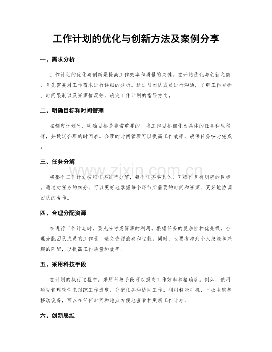 工作计划的优化与创新方法及案例分享.docx_第1页