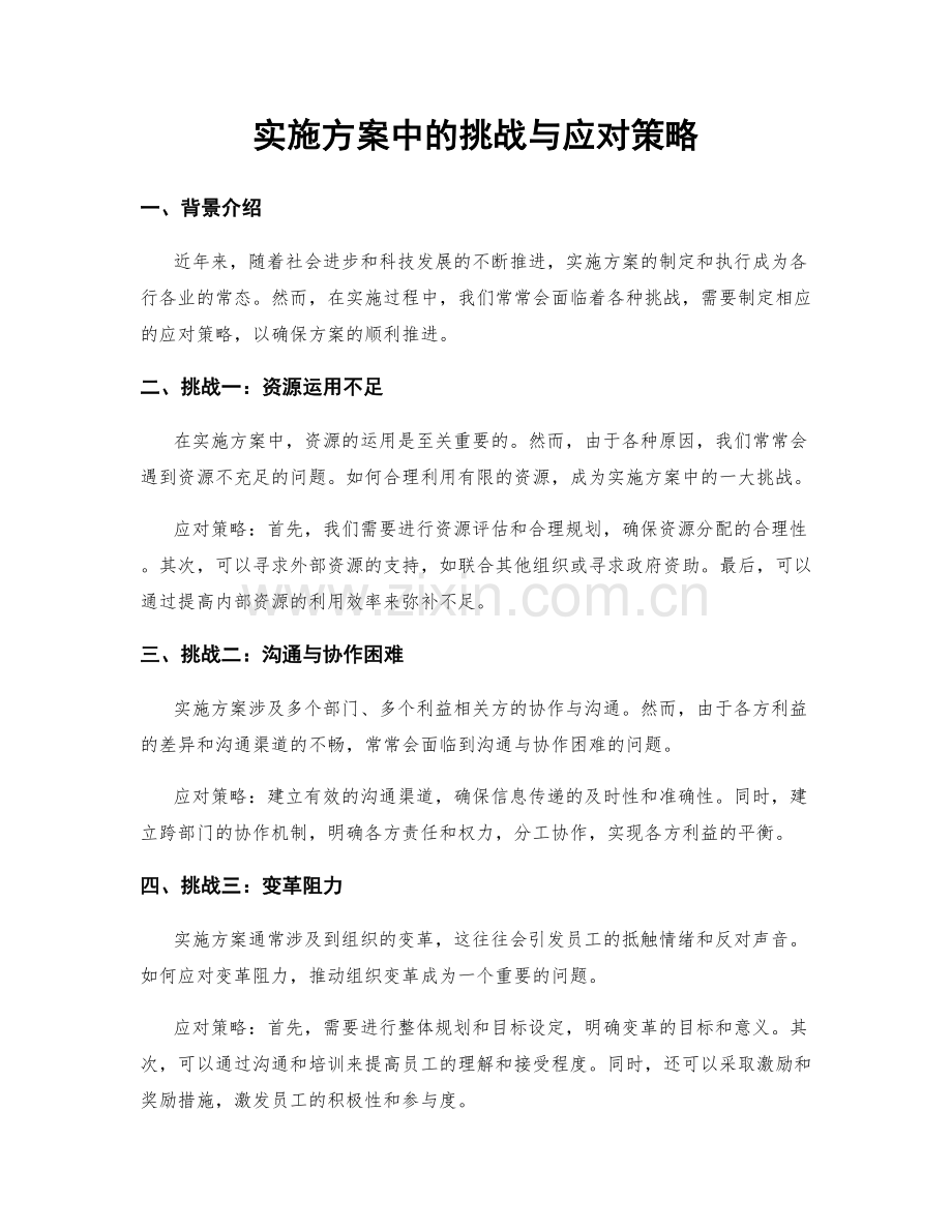 实施方案中的挑战与应对策略.docx_第1页