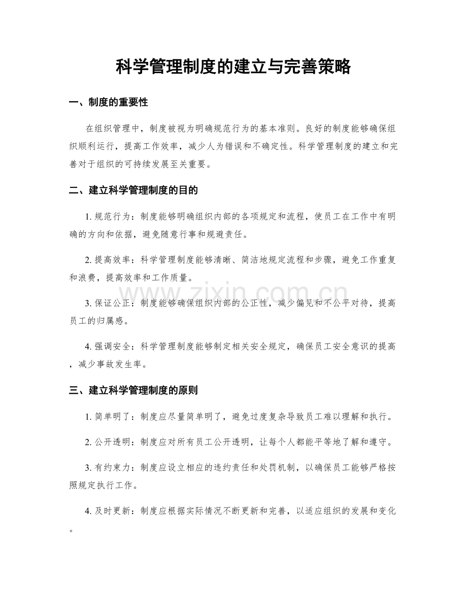 科学管理制度的建立与完善策略.docx_第1页