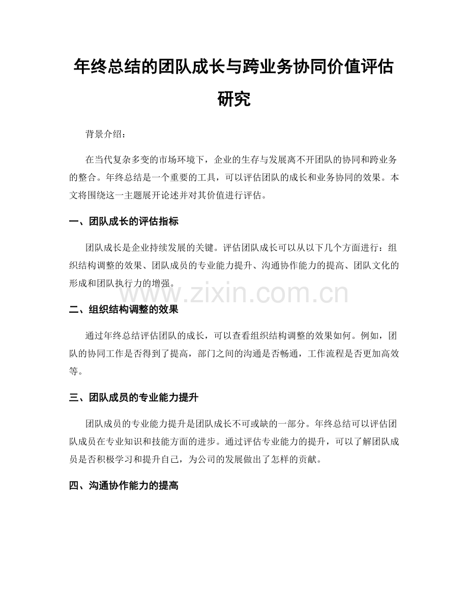 年终总结的团队成长与跨业务协同价值评估研究.docx_第1页