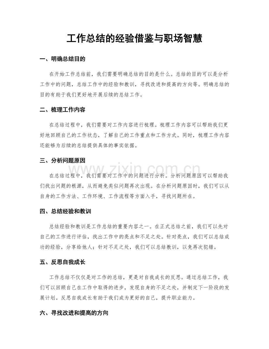 工作总结的经验借鉴与职场智慧.docx_第1页