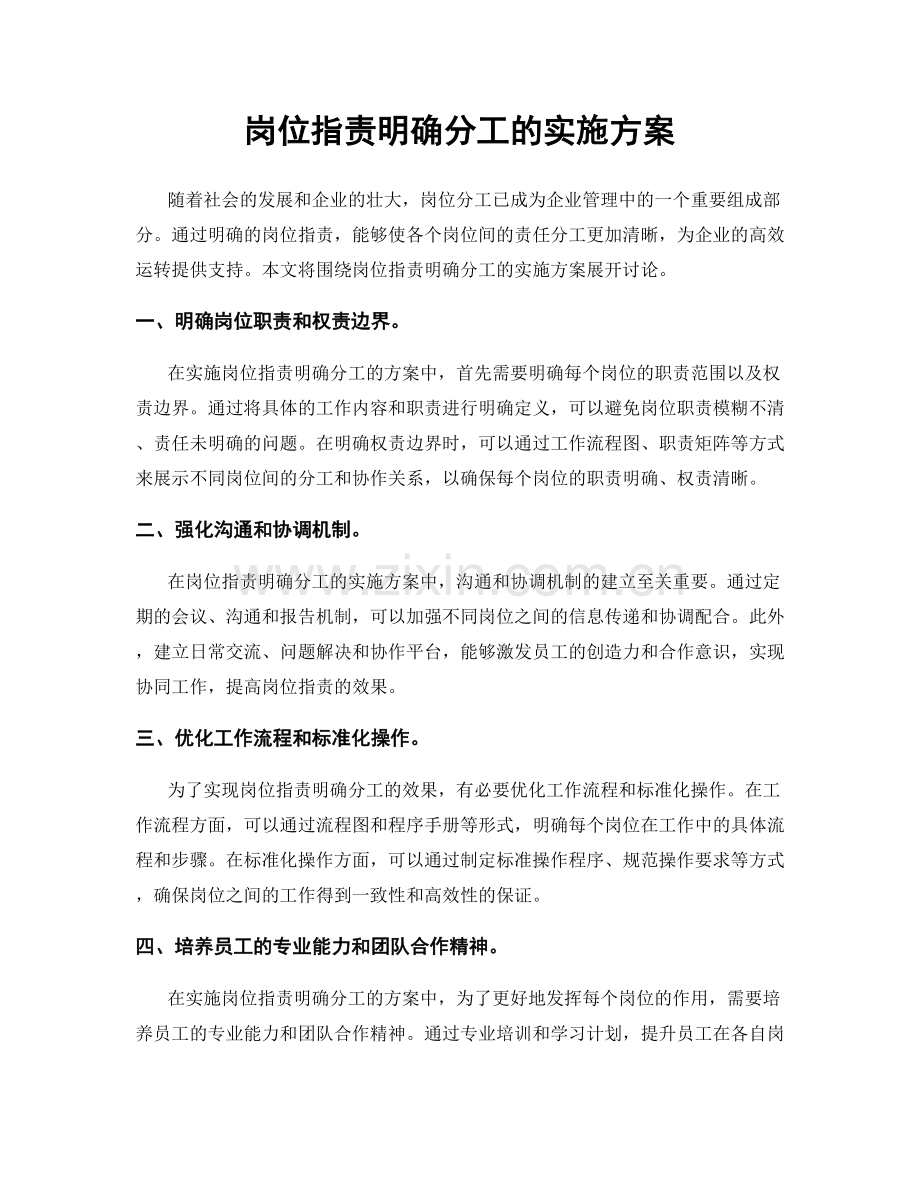 岗位职责明确分工的实施方案.docx_第1页