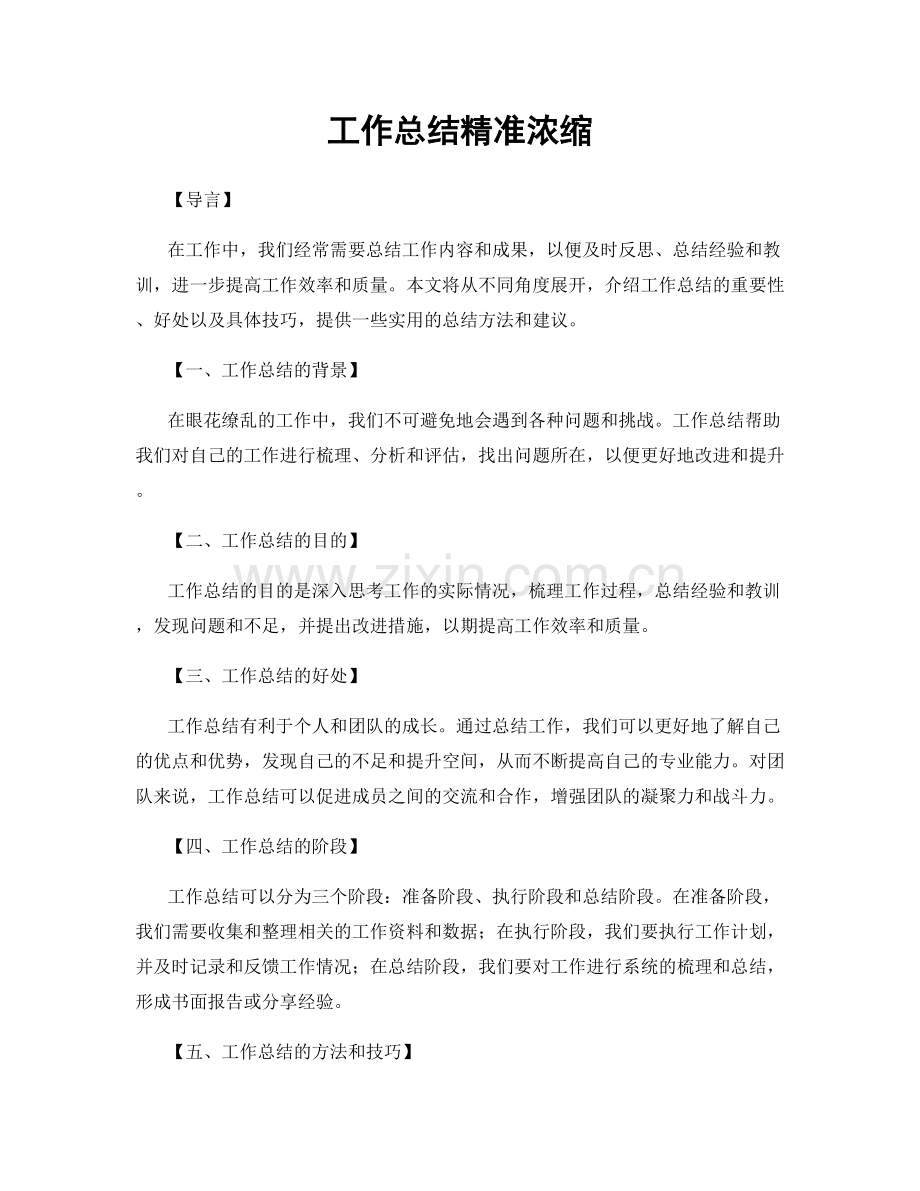 工作总结精准浓缩.docx_第1页