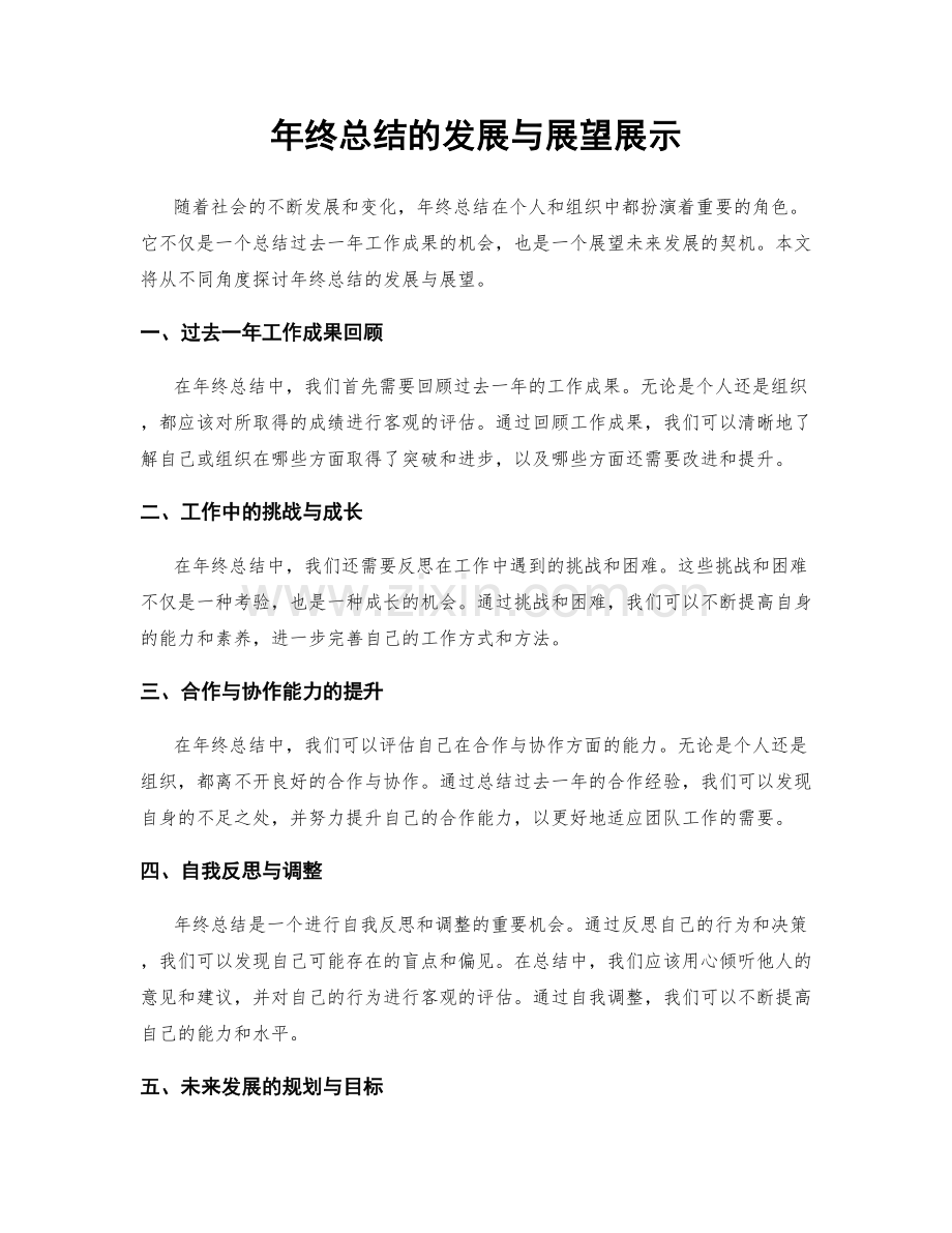 年终总结的发展与展望展示.docx_第1页