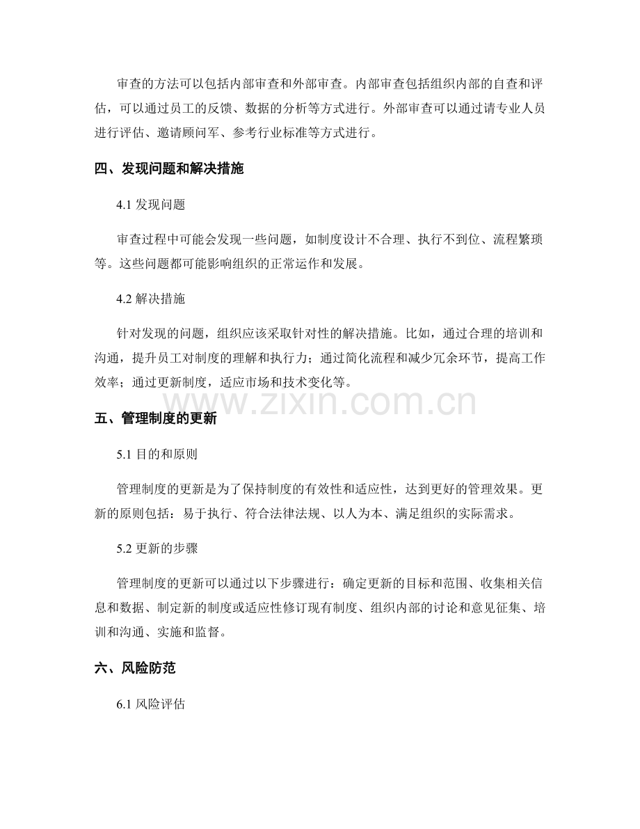 管理制度的审查更新和风险防范.docx_第2页