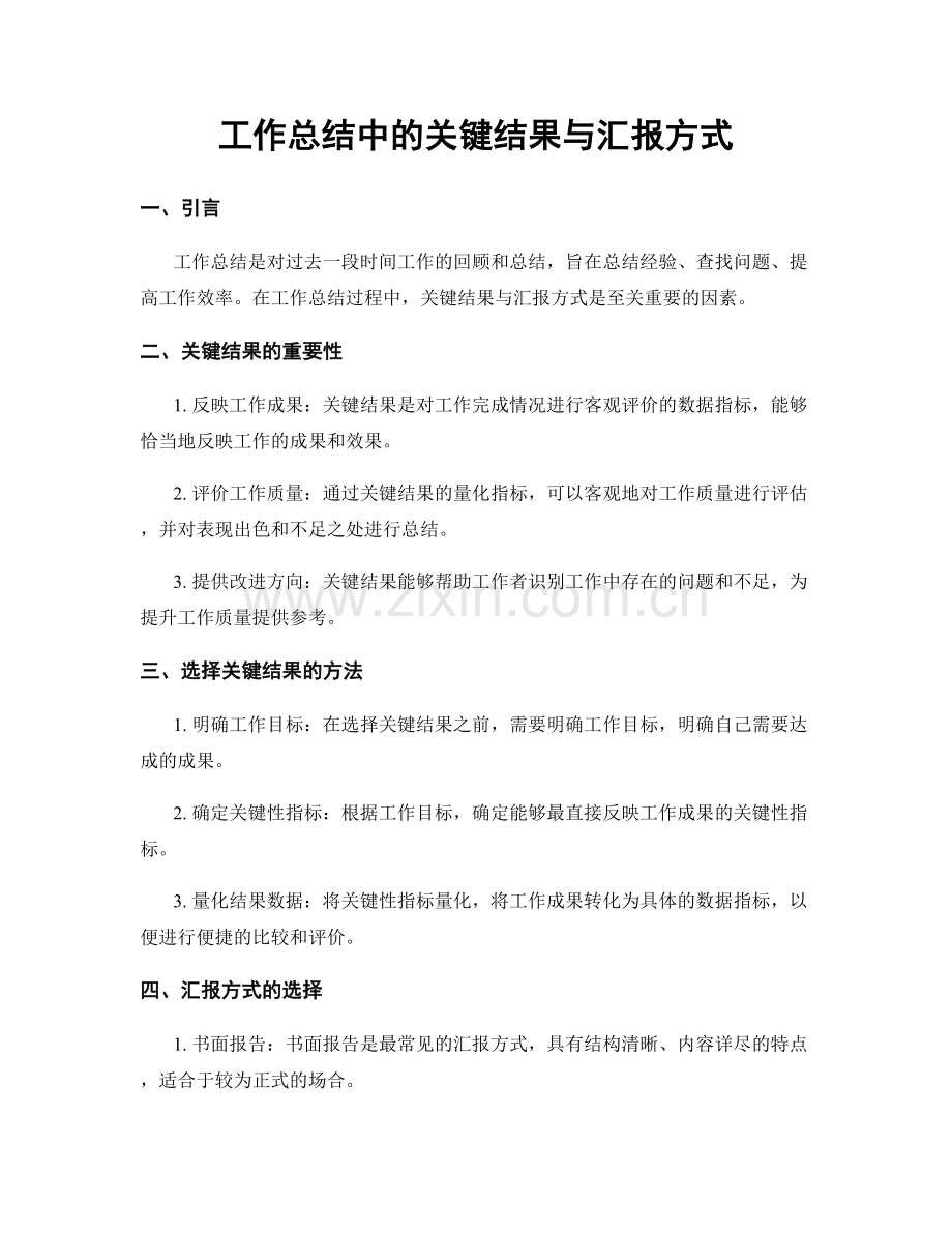 工作总结中的关键结果与汇报方式.docx_第1页