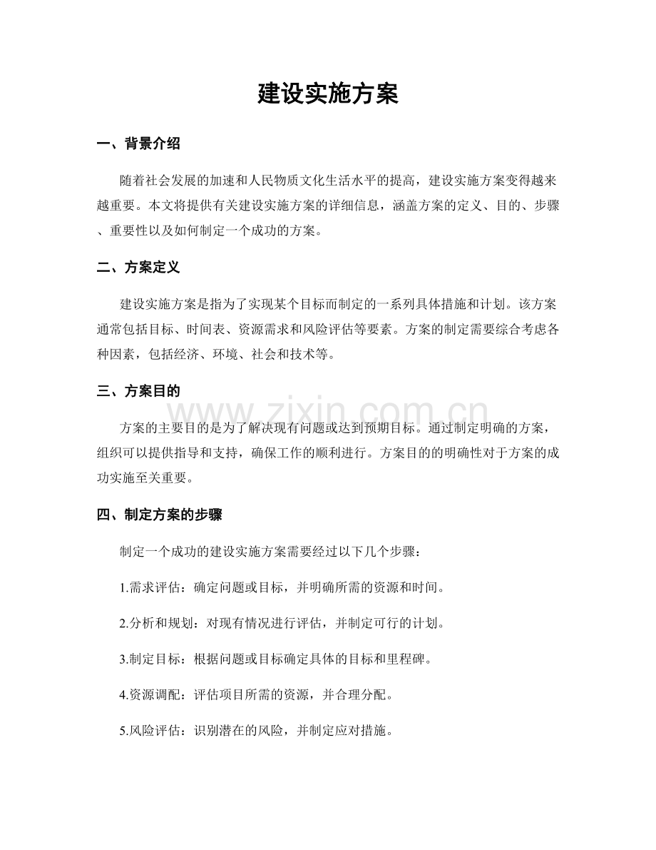 建设实施方案.docx_第1页