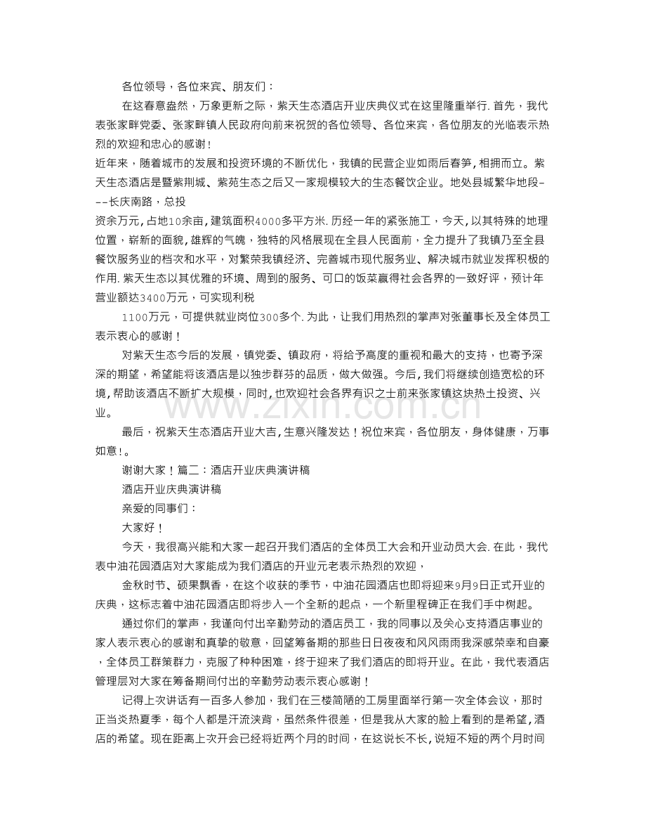 酒店开业讲话稿.doc_第1页