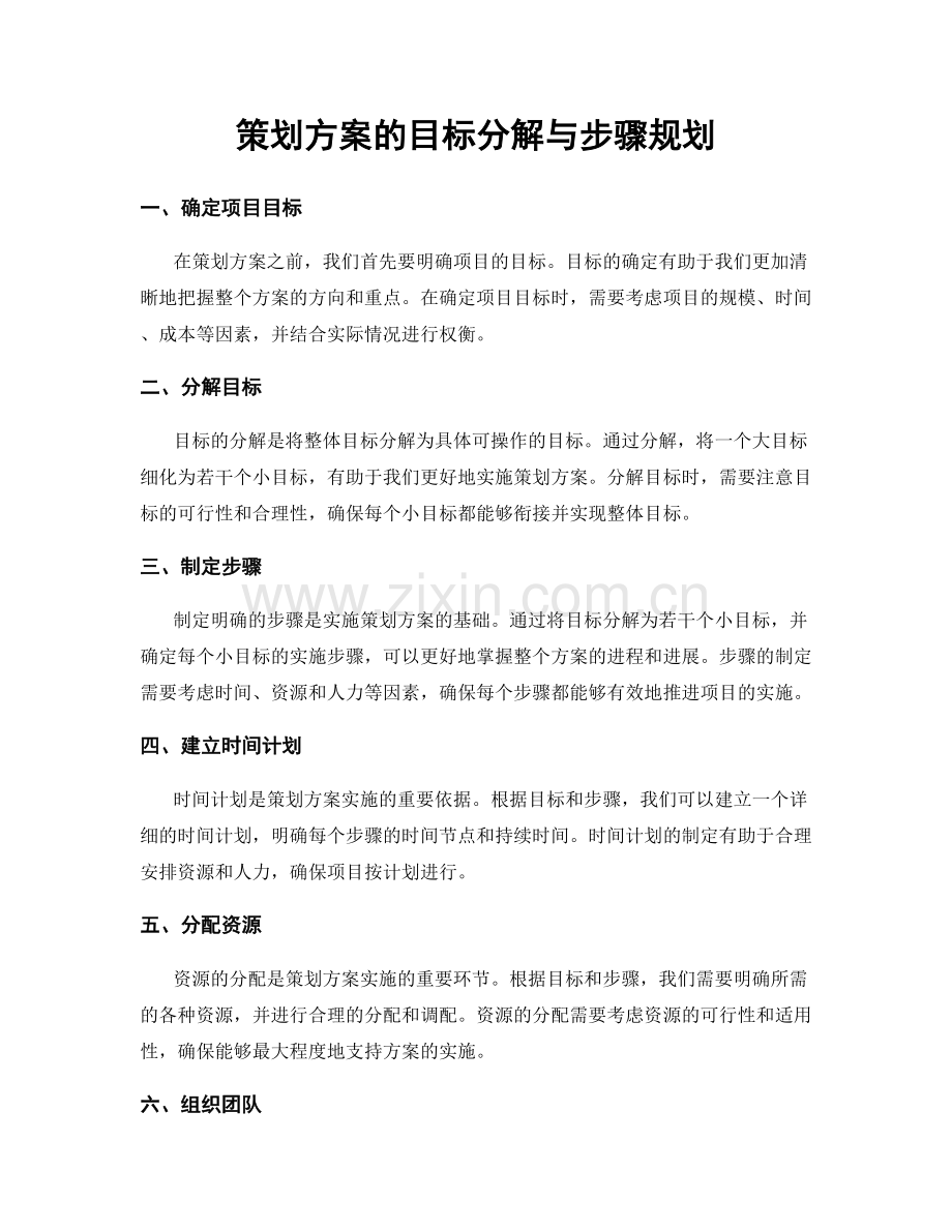 策划方案的目标分解与步骤规划.docx_第1页