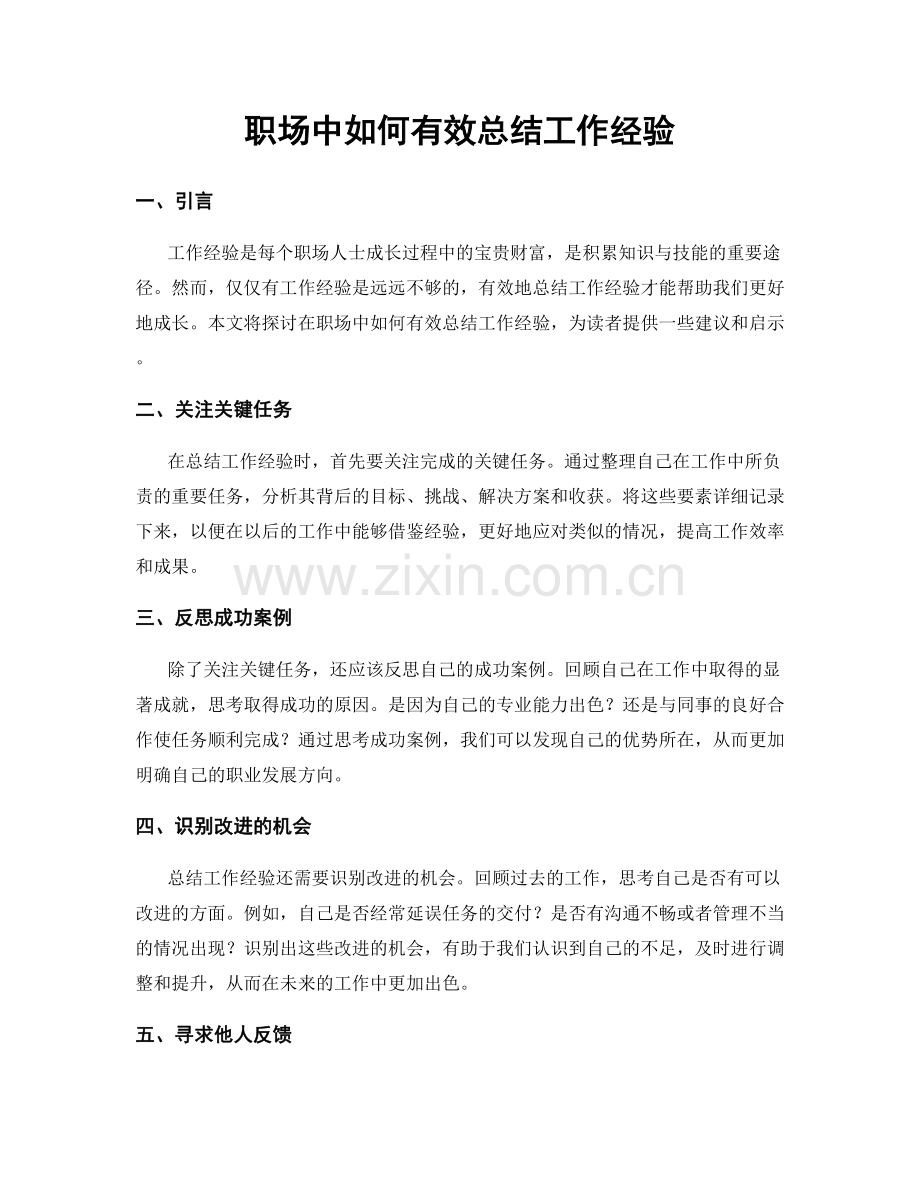 职场中如何有效总结工作经验.docx_第1页