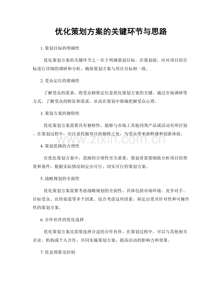 优化策划方案的关键环节与思路.docx_第1页
