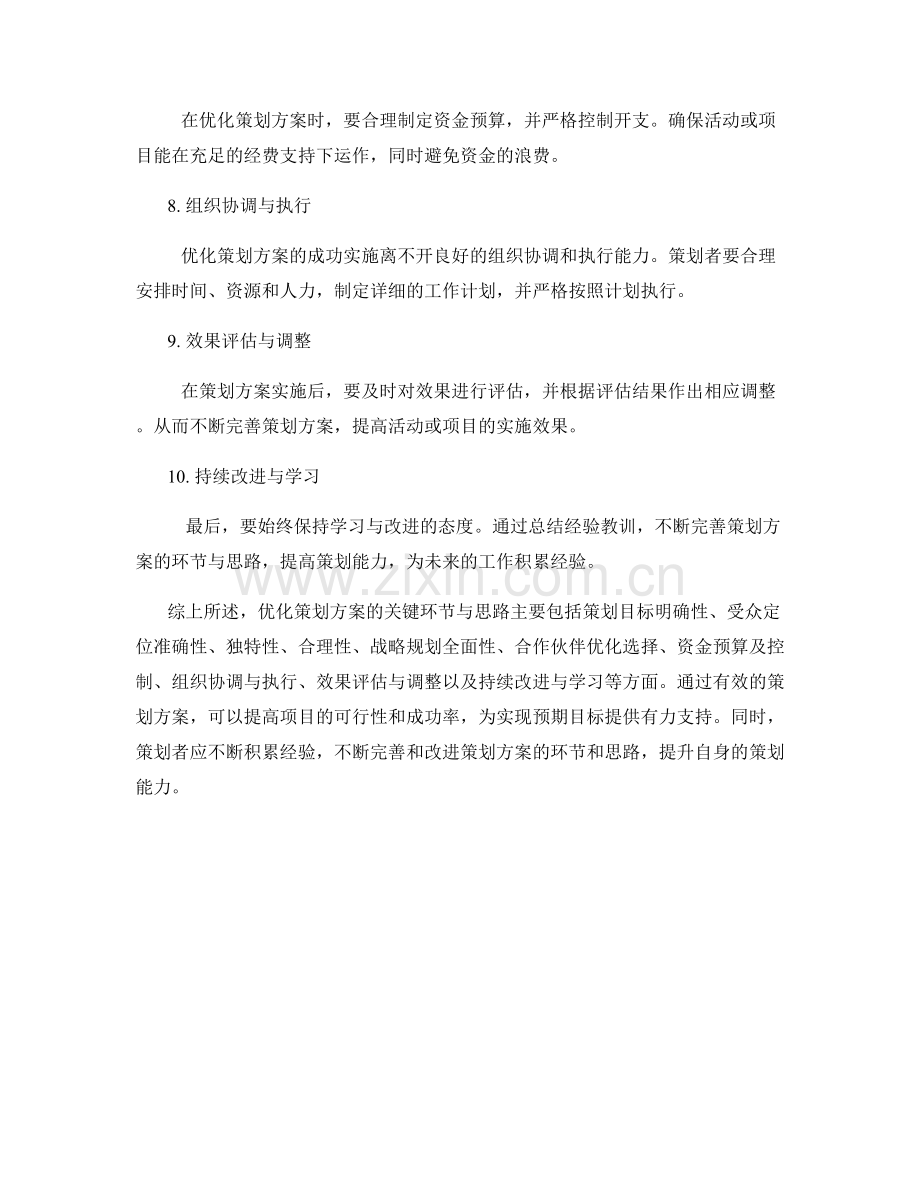 优化策划方案的关键环节与思路.docx_第2页