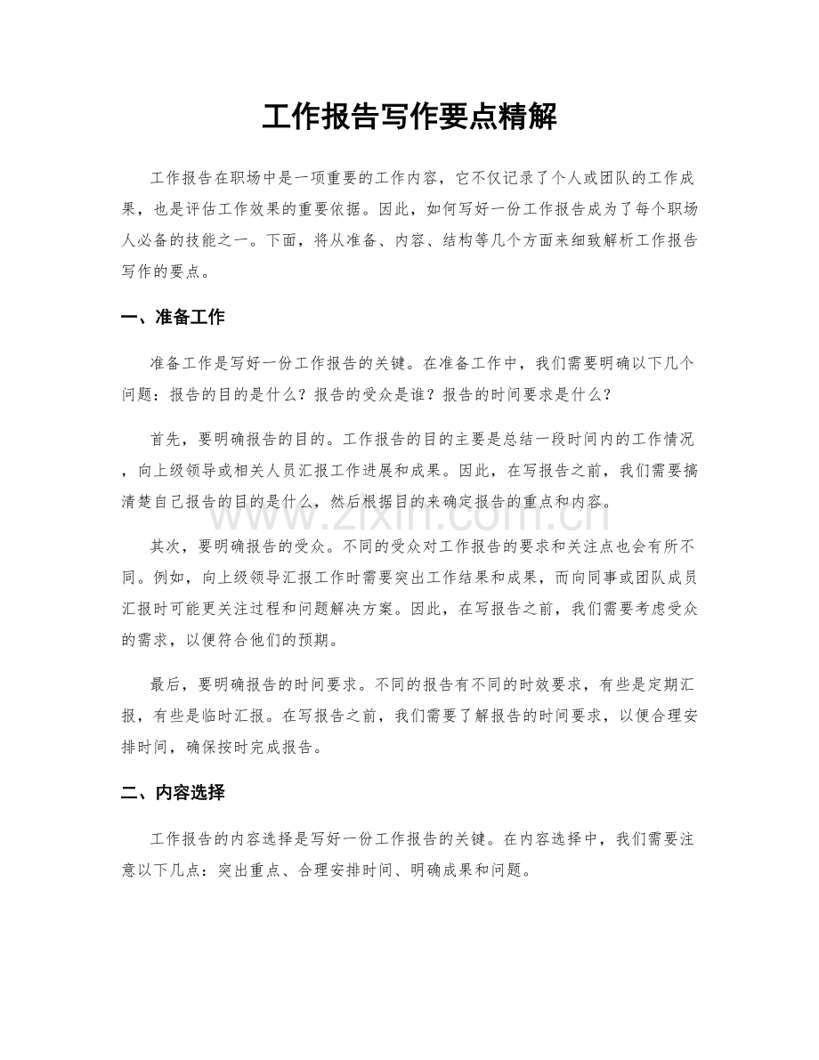 工作报告写作要点精解.docx_第1页
