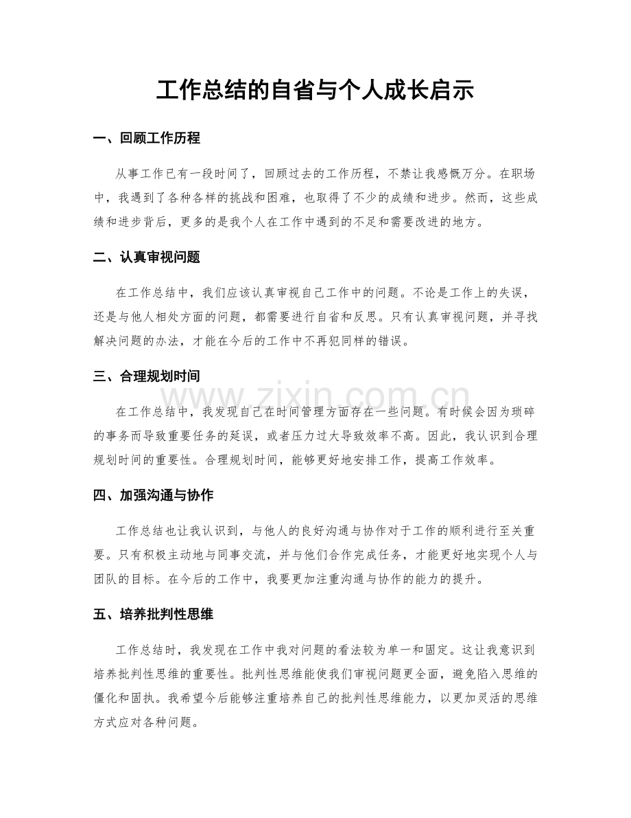 工作总结的自省与个人成长启示.docx_第1页