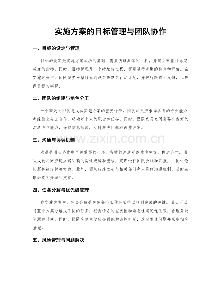 实施方案的目标管理与团队协作.docx_第1页