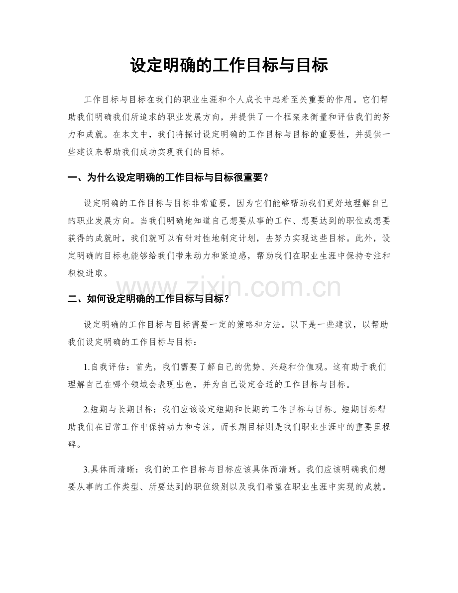 设定明确的工作目标与目标.docx_第1页