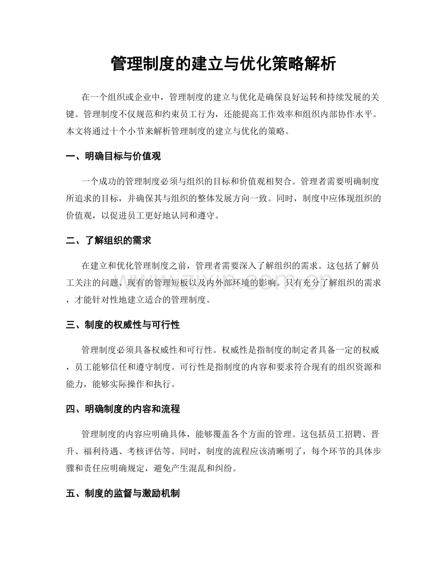 管理制度的建立与优化策略解析.docx_第1页