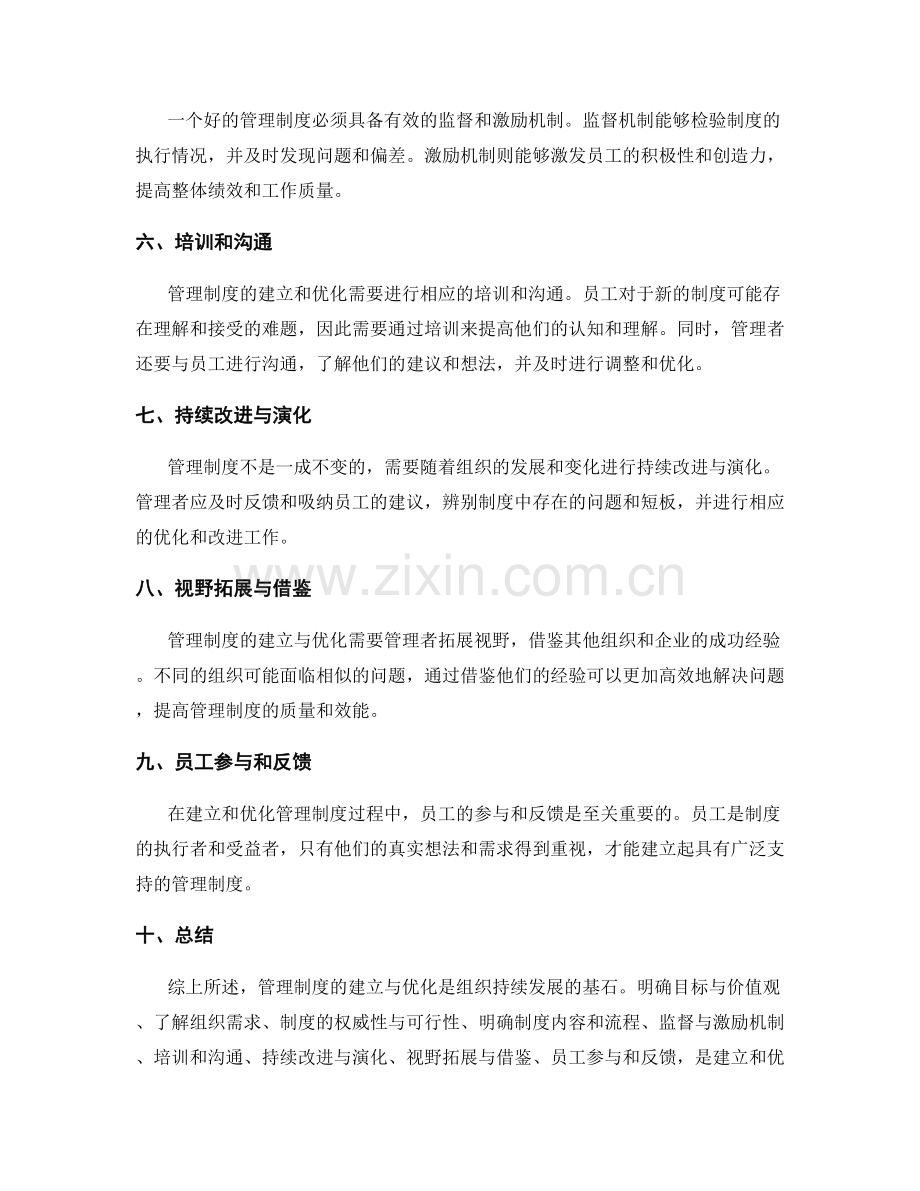 管理制度的建立与优化策略解析.docx_第2页