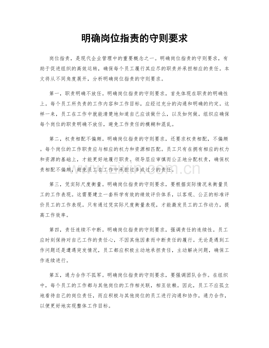 明确岗位职责的守则要求.docx_第1页