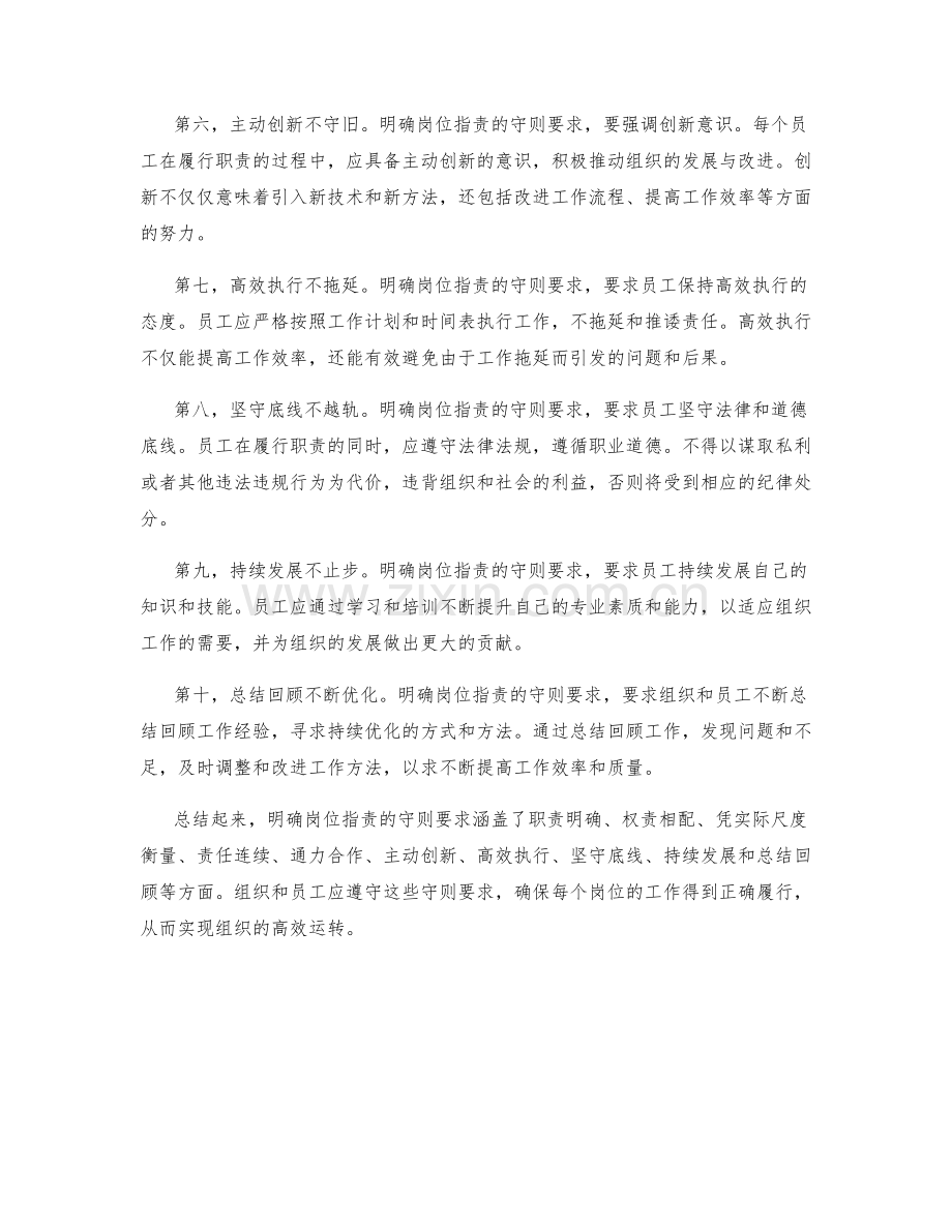 明确岗位职责的守则要求.docx_第2页