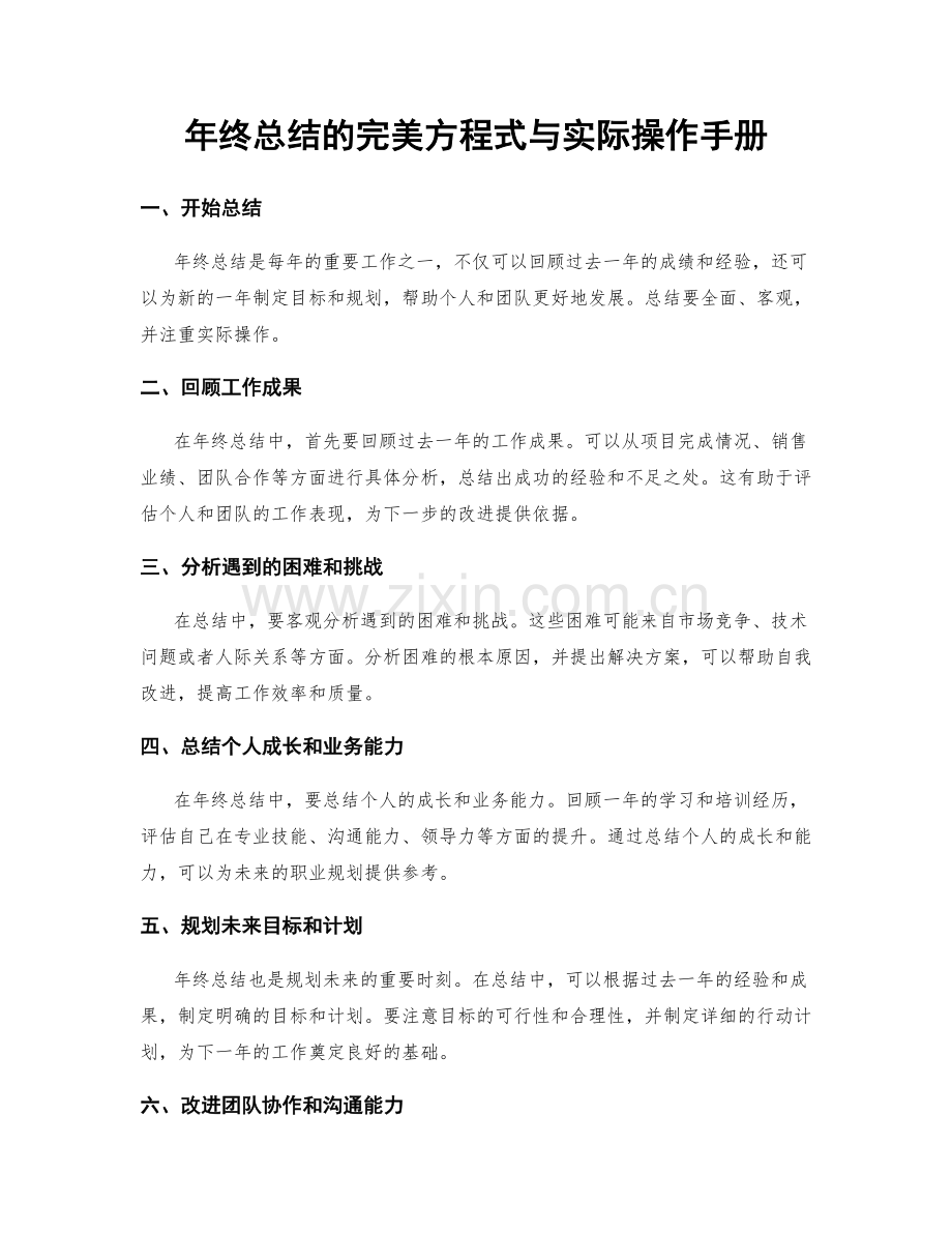 年终总结的完美方程式与实际操作手册.docx_第1页