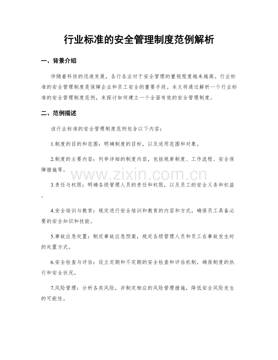 行业标准的安全管理制度范例解析.docx_第1页