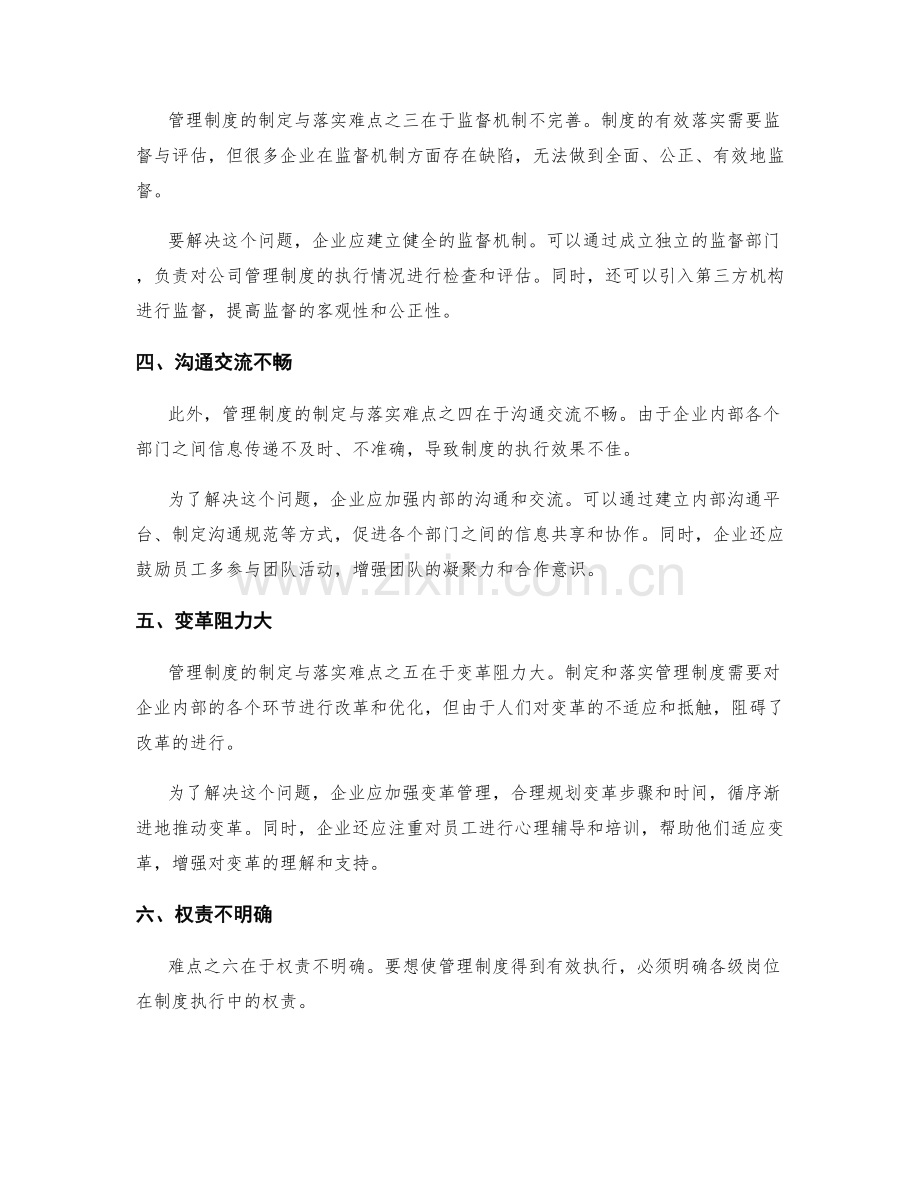 管理制度的制定与落实难点分析.docx_第2页