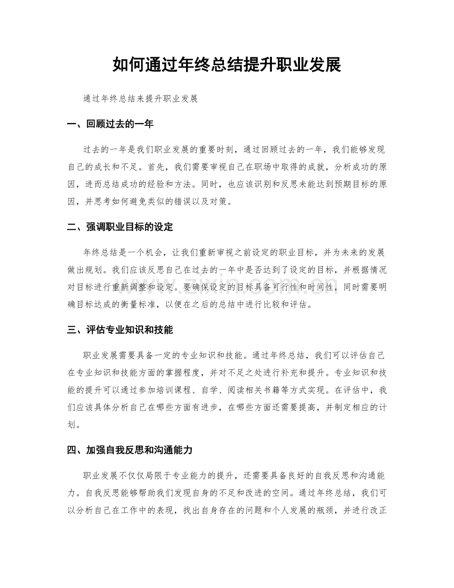如何通过年终总结提升职业发展.docx_第1页