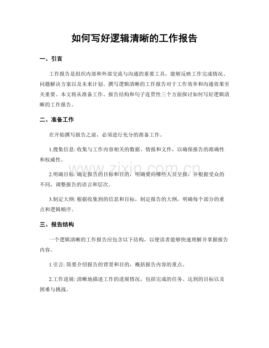 如何写好逻辑清晰的工作报告.docx_第1页