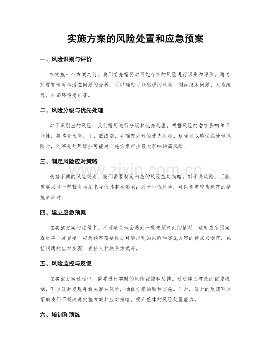 实施方案的风险处置和应急预案.docx_第1页