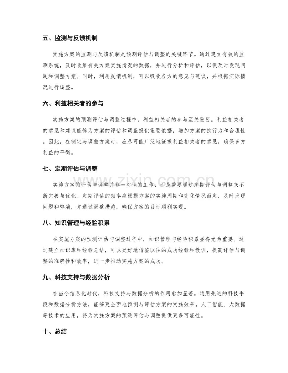 实施方案的预测评估与调整手段.docx_第2页