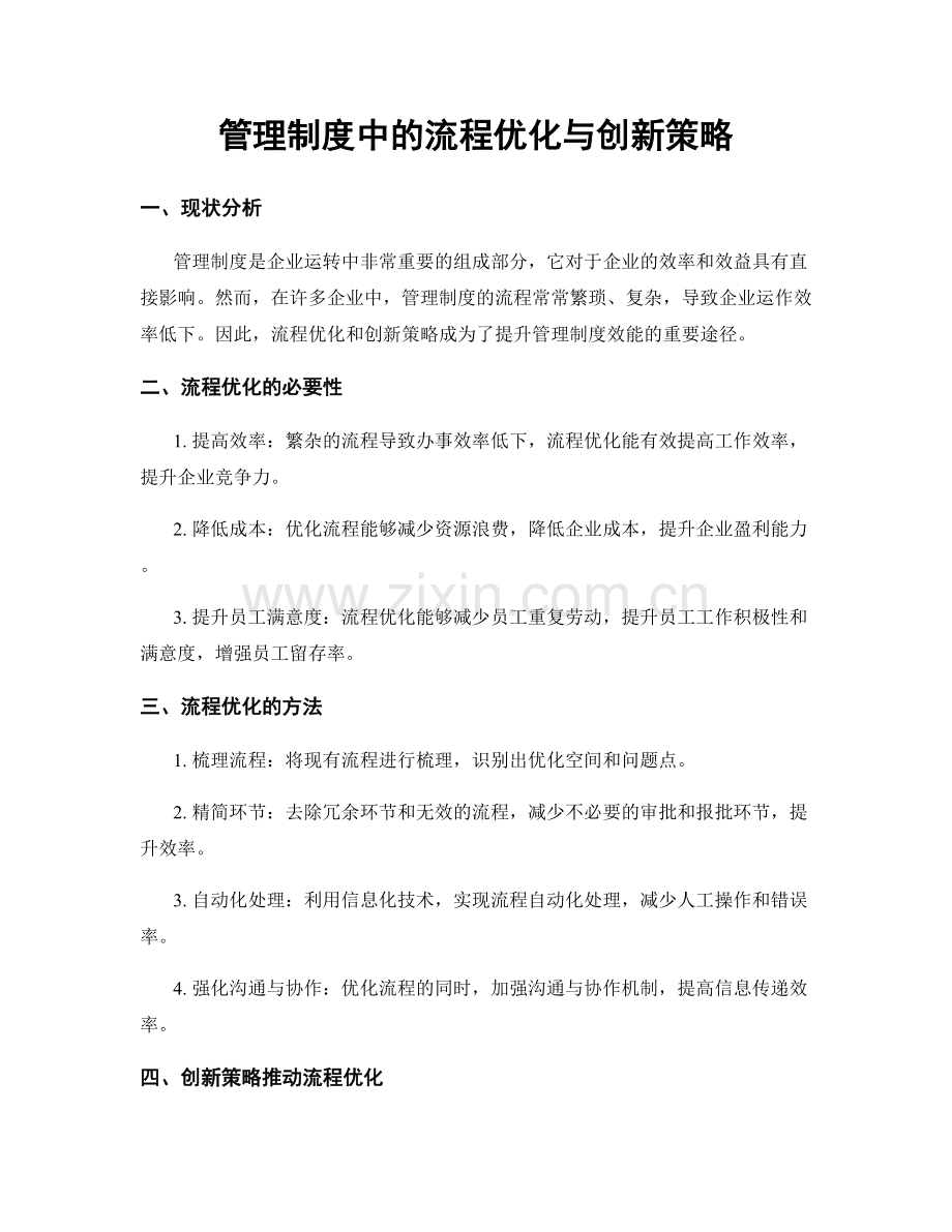 管理制度中的流程优化与创新策略.docx_第1页