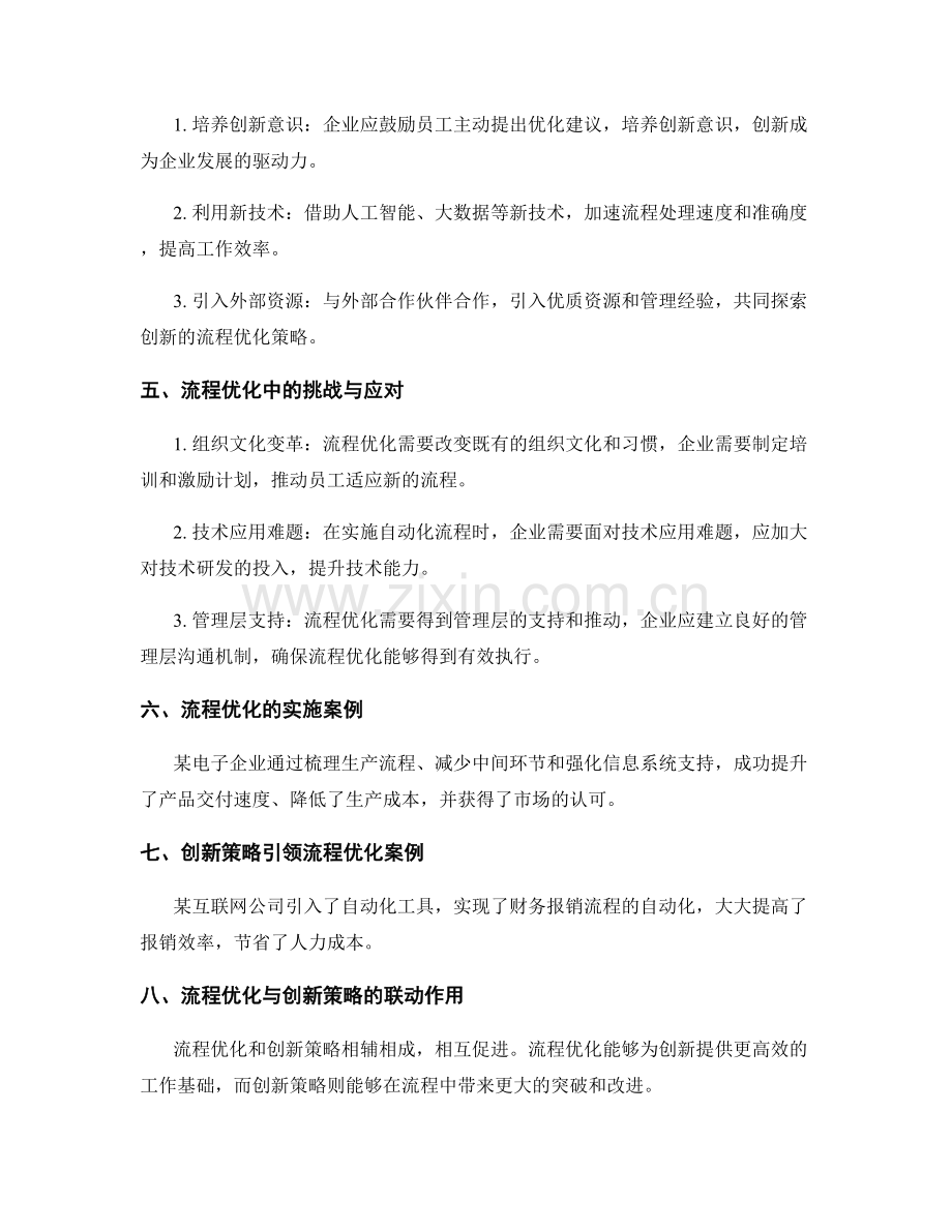 管理制度中的流程优化与创新策略.docx_第2页