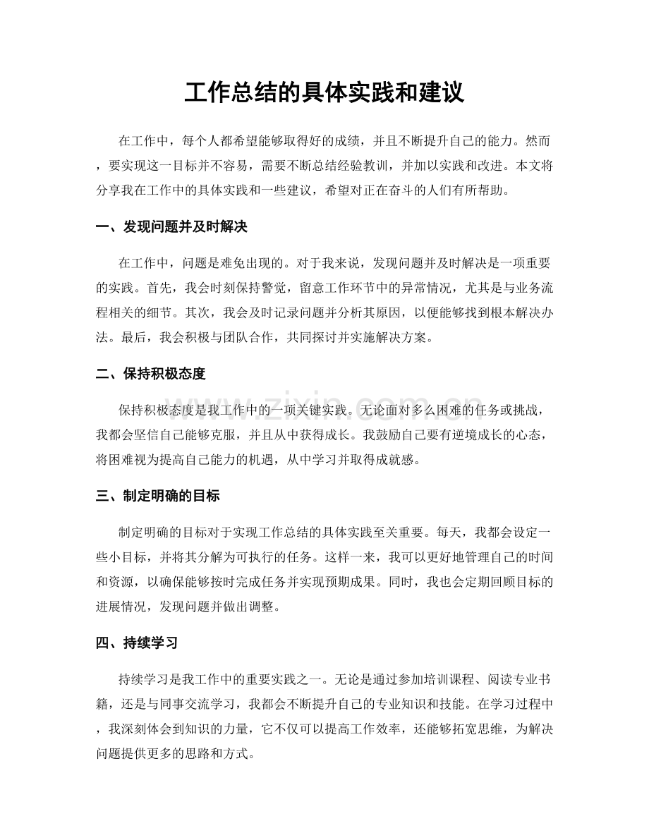 工作总结的具体实践和建议.docx_第1页