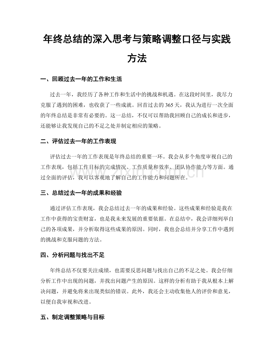 年终总结的深入思考与策略调整口径与实践方法.docx_第1页
