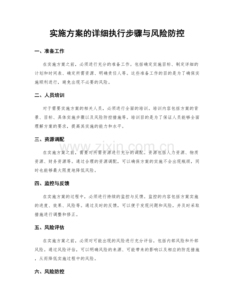 实施方案的详细执行步骤与风险防控.docx_第1页