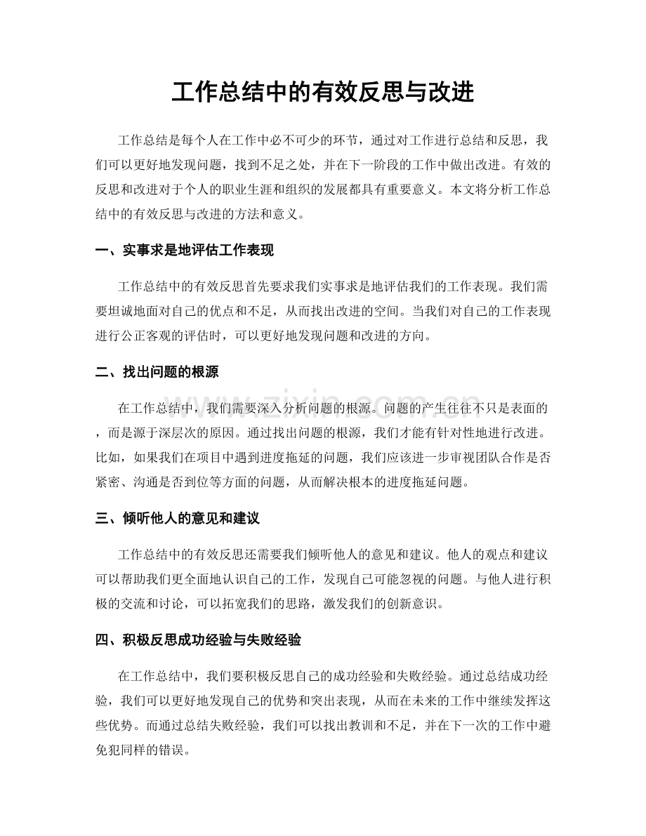 工作总结中的有效反思与改进.docx_第1页